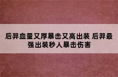 后羿血量又厚暴击又高出装 后羿最强出装秒人暴击伤害